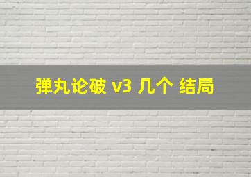 弹丸论破 v3 几个 结局